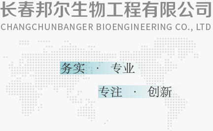 長(zhǎng)春邦爾生物